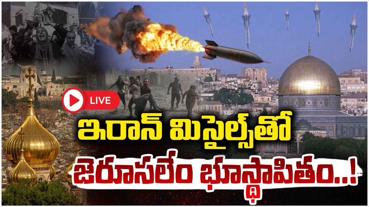 🔴LIVE : ఇరాన్ మిసైల్స్ తో జెరూసలేం భూస్థాపితం..!  Iran Missile Strikes Jerusalem Church | Red Tv