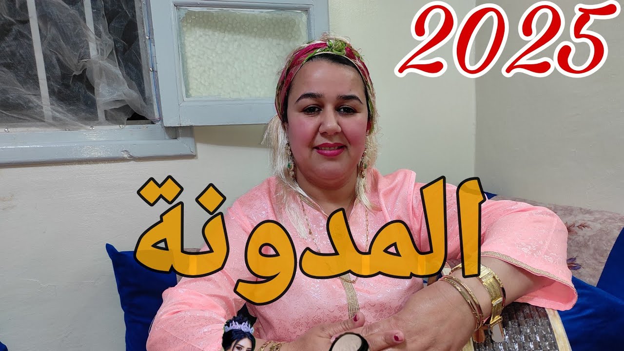 أمينة الحيانية المدونة زواج احسن اغنية على المدونة   2025vidéo_amina_lhiyaniya_modawana
