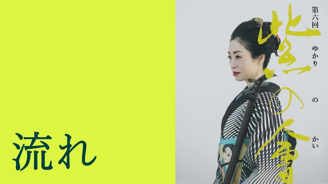 流れ
