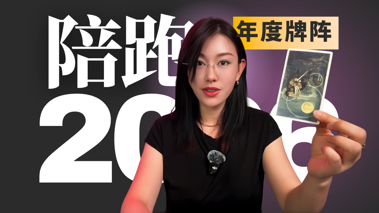 🔮2026 感情与事业真相：这 7 张牌，预言了你未来 365 天的生存法则【无限时集体占卜】