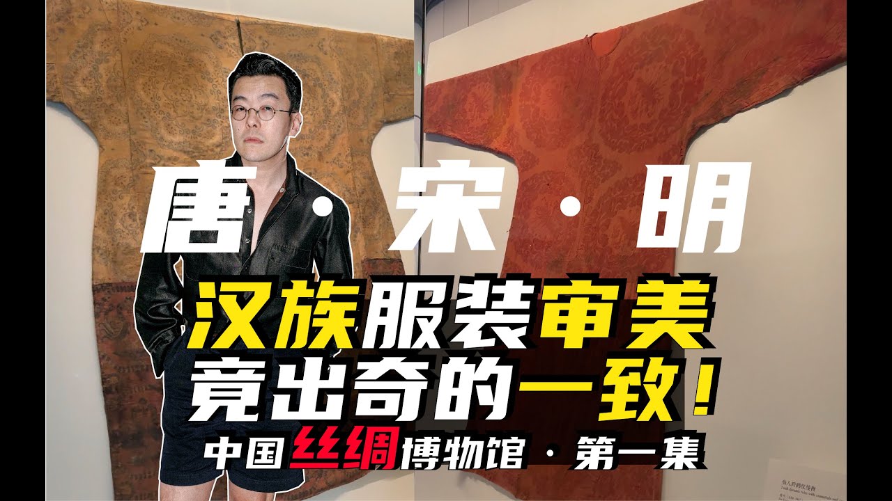 原来汉族有这样的审美一致性！中国丝绸博物馆｜第一集