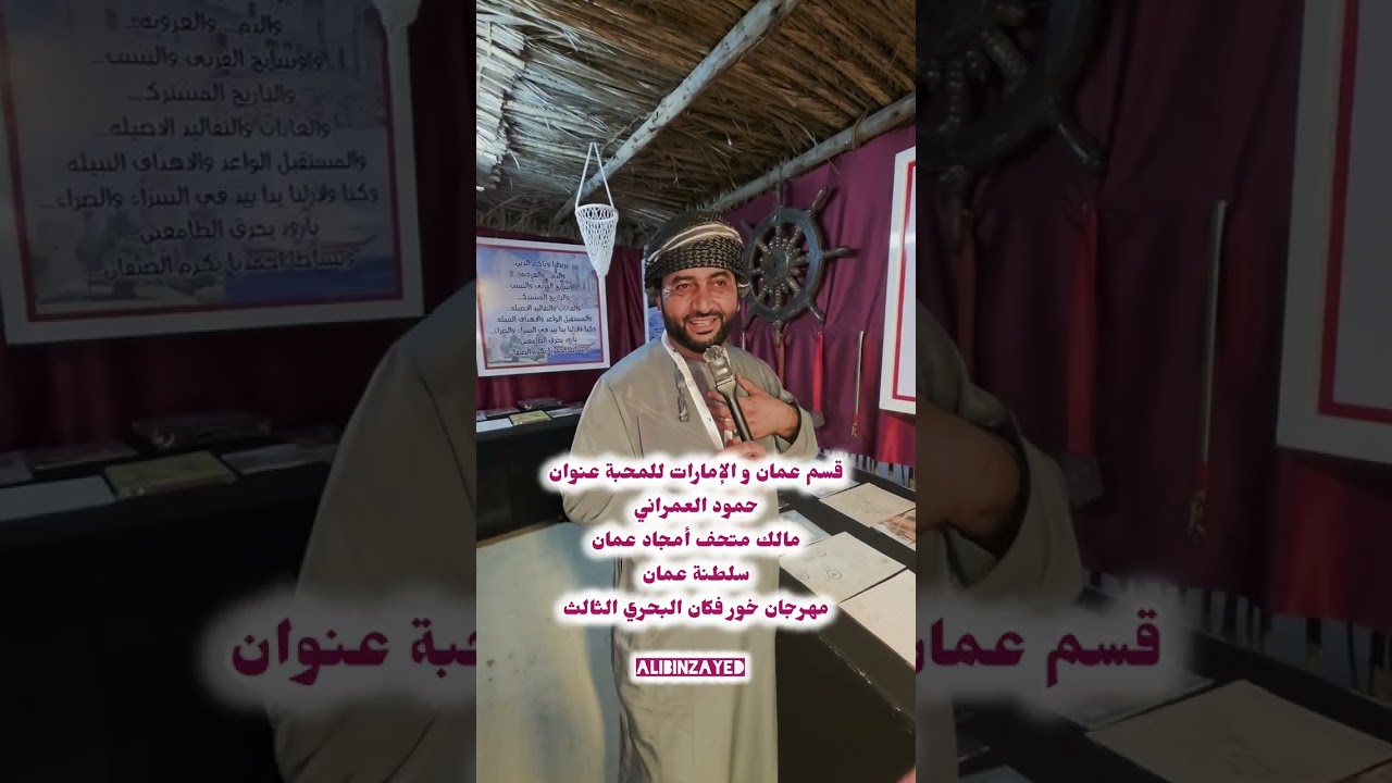  عمان و الإمارات للمحبة عنوان؛حمود العمراني ؛سلطنة عمان؛ مهرجان خور فكان البحري الثالث