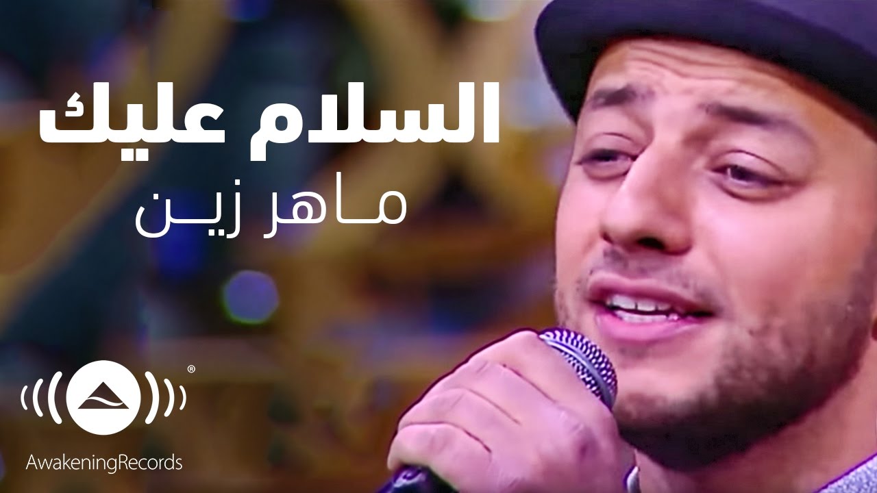 Maher Zain - Assalamu Alayka - ماهر زين - السلام عليك | Interview with Mona Elshazly
