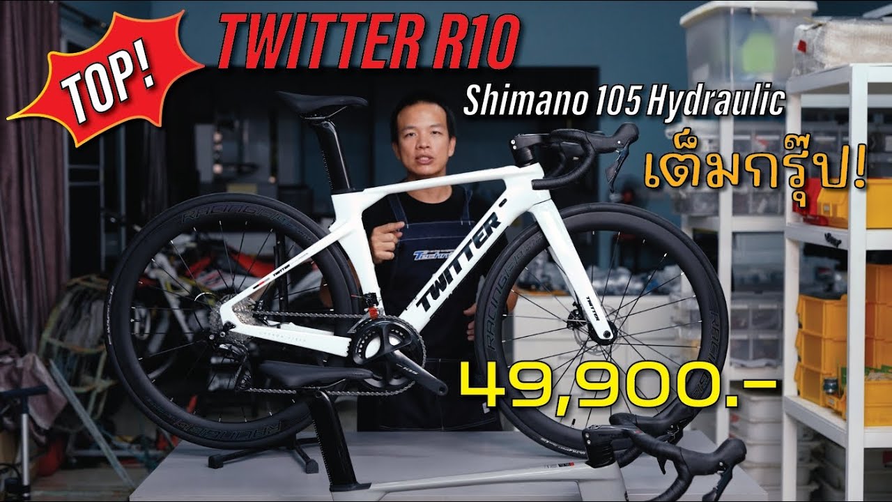 ตัวTOP เสือหมอบแอร์โร่วคาร์บอน Twitter R10 Shimano 105 Hydraulic เต็มกรุ๊ป ทรงสวย กับราคาสุดคุ้ม!