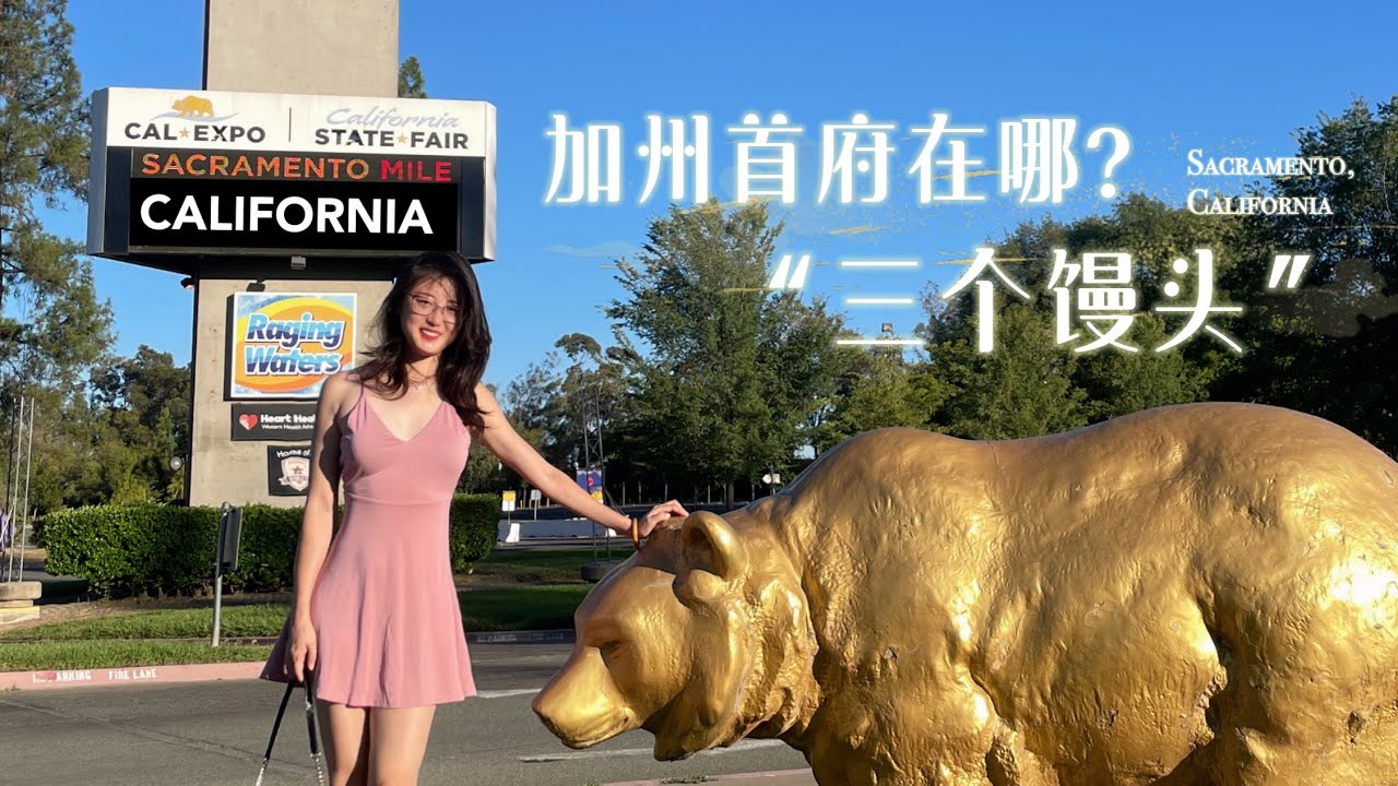 美国加州首府在哪儿？为什么叫&ldquo;三个馒头&rdquo;？Sacramento, California