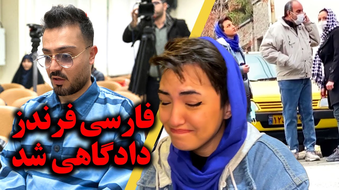 بهم خورردن نامزدی بخاطر کلیپ فارسی فرندز 😨😮 شکایت کردن از فارسی فرندز