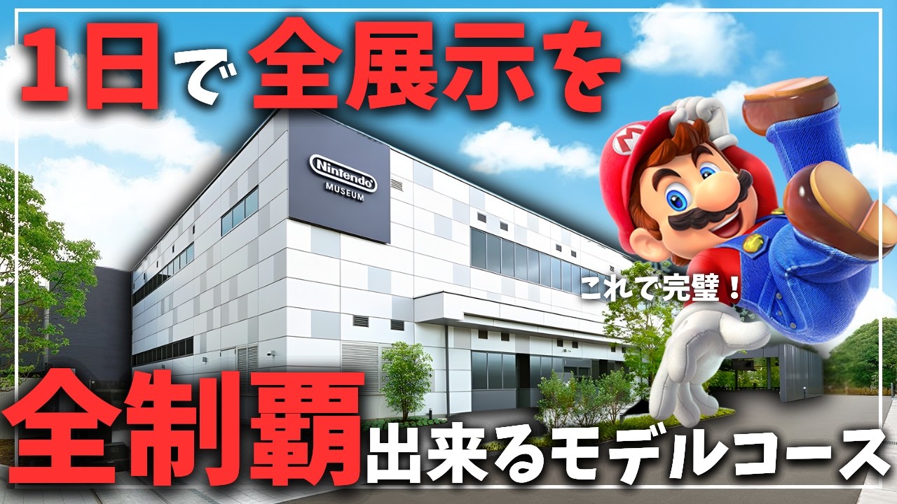 【最強技】ニンテンドーミュージアムを1日で全制覇出来るモデルコース【攻略/ハンバーガー/グッズ/お土産】