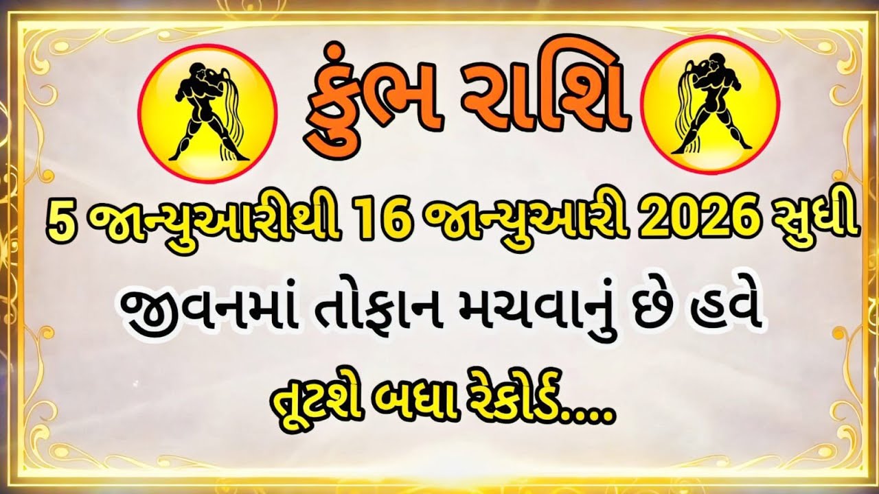 કુંભ રાશિના 5 જાન્યુઆરી થી 16 જાન્યુઆરી 2026 સુધી જીવનમાં તોફાન ફેલાવવાનો છે, હવે બધા રેકોર્ડ તૂટશે…