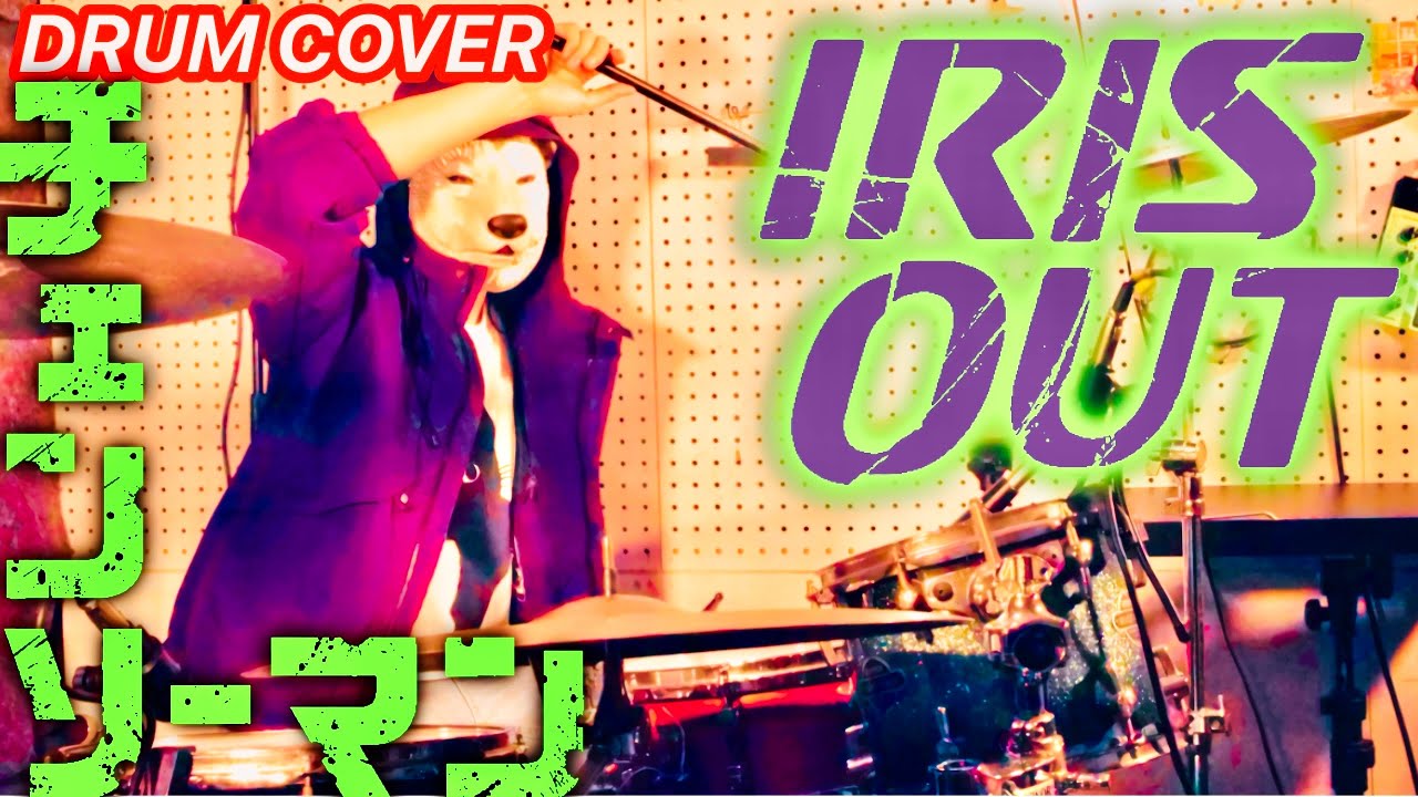 【ドラム】IRIS OUT 叩いてみた【米津玄師】劇場版『チェンソーマン レゼ篇』 [ drum cover - “the theme song for Chainsaw Man”]