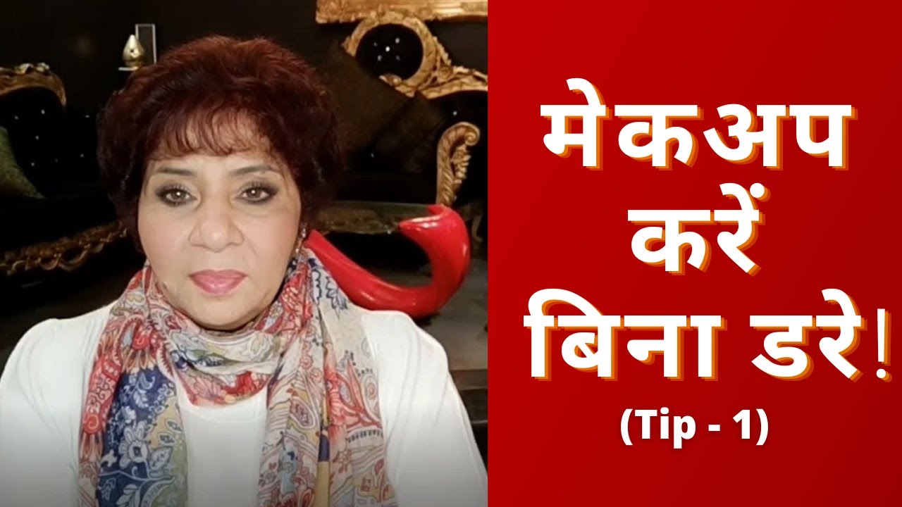 Use makeup fearlessly by using these tips | Bharti Taneja's Alps Beauty Group