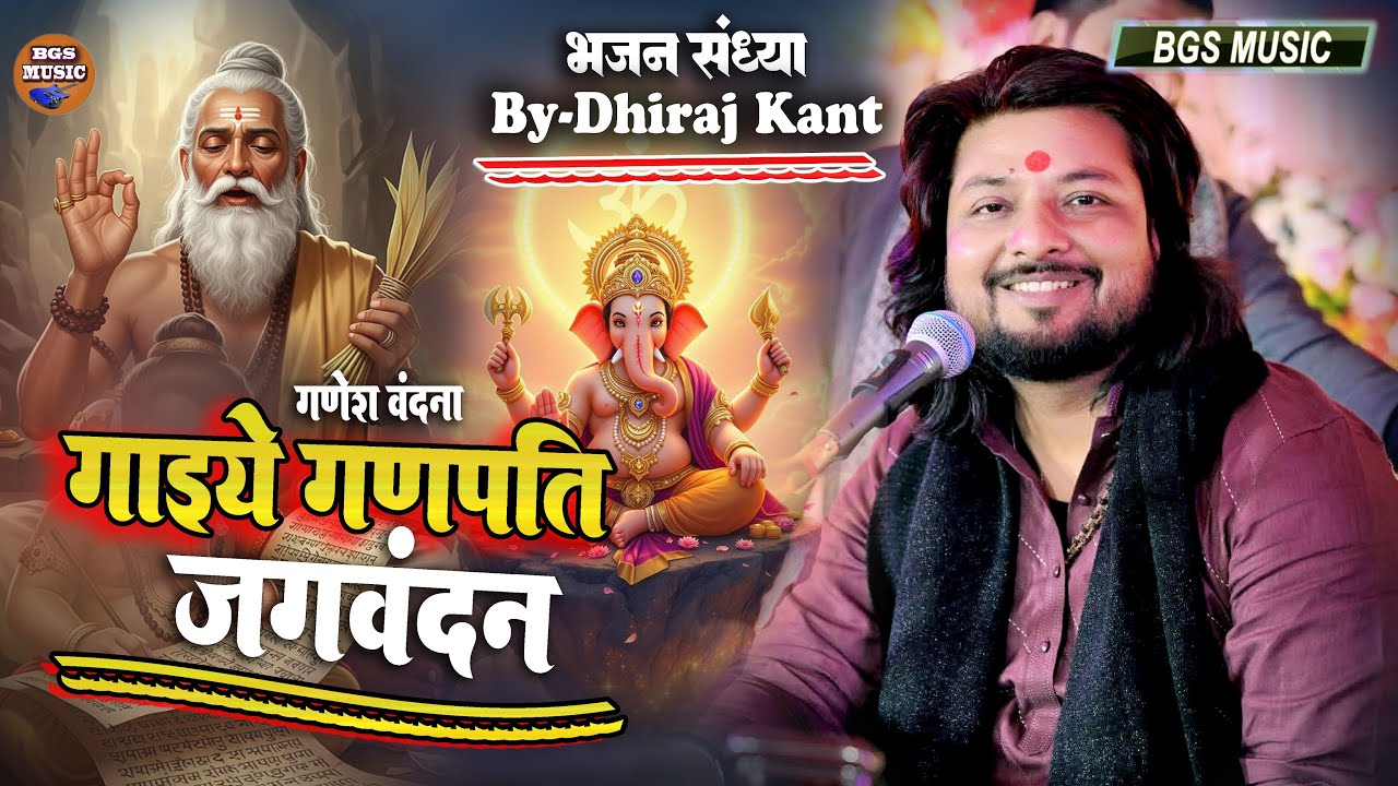 मन पवित्र करने वाला भजन || गाइए गणपती जगवंदन || Ganesh vandana || Dhiraj Kant Bhajan फ़ेमस भजन 2026