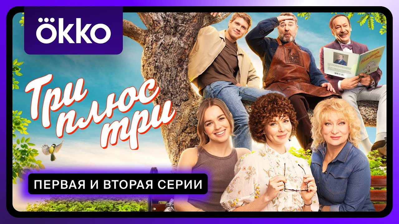 Три плюс три | 1 и 2 серии