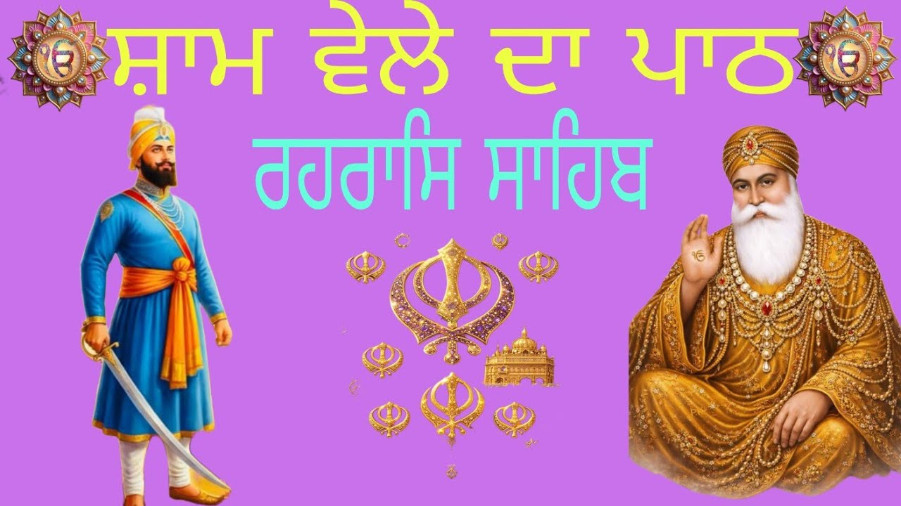 ਰਹਰਾਸਿ ਸਾਹਿਬ ਦਾ ਪਾਠ//@gurbanikhjana 