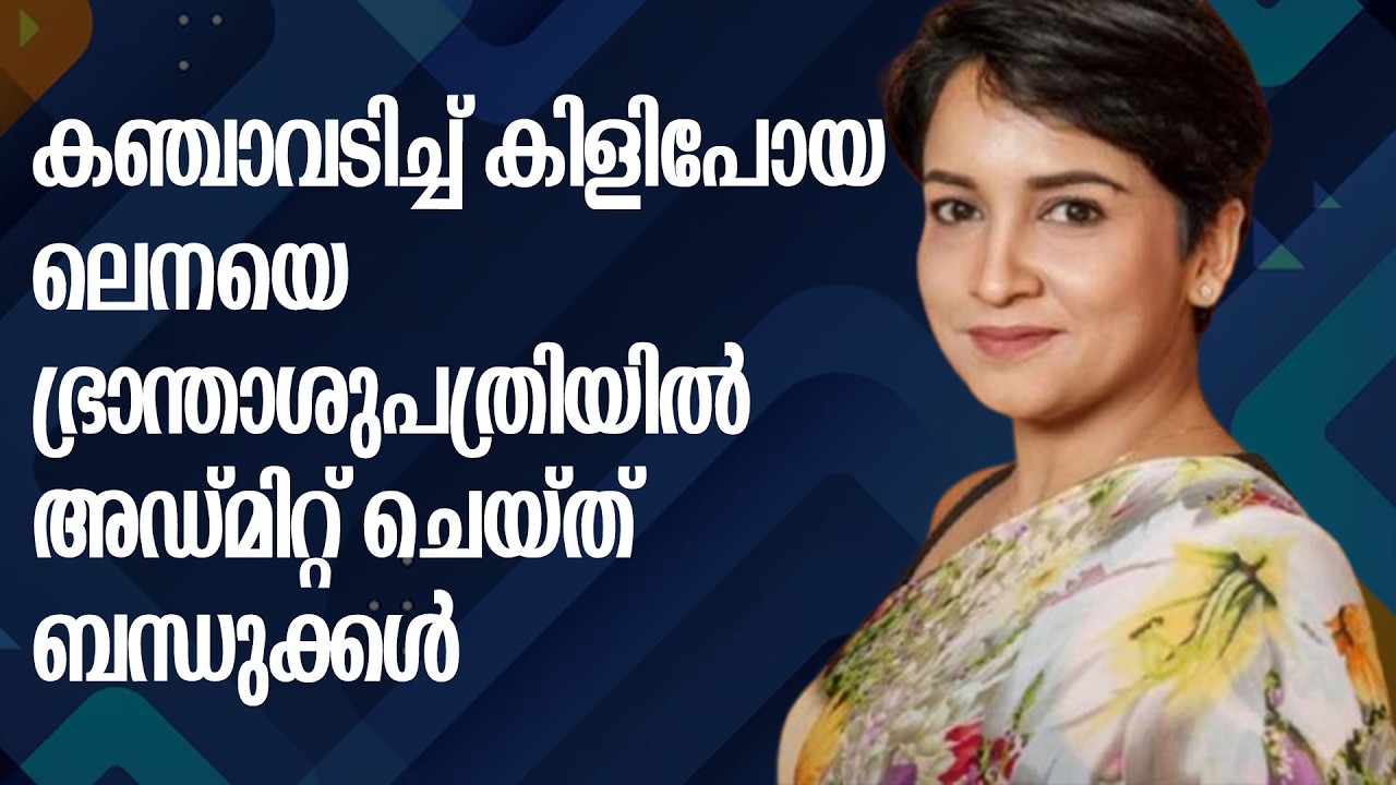ആത്മീയ ജീവിതം തേടി ലഹരിക്ക് അടിമയായി ; ഒടുവിൽ ഭ്രാന്താശുപത്രിയിൽ ചികിത്സ തേടി നടി ലെന