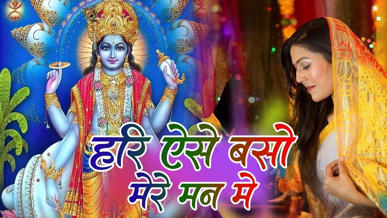 विष्णु भजन ||हरी ऐसे बसों मेरे मन मे जैसे तुलसी बसी आँगन में Hari Vishnu |Roshni Pandey|Bhakti Sagar