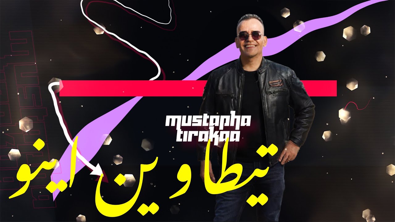 Mustapha Tirakaa - Athitawin Ino مصطفى ترقاع - تيطاوين اينو