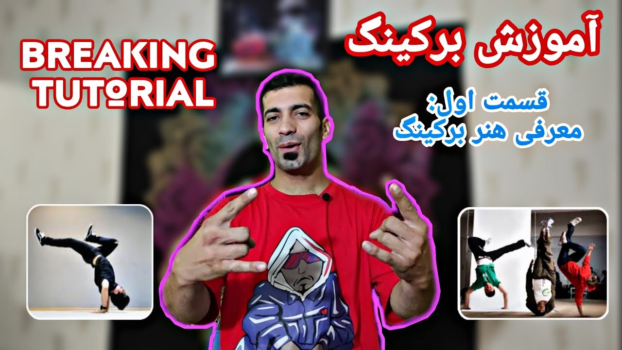 breaking tutorial 🕺🏻🤸 آموزش رقص برکینگ