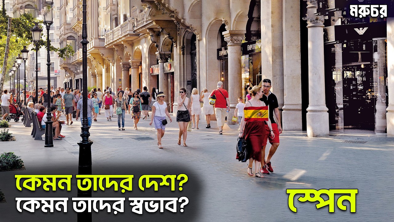 Spain-2025 || স্পেন কি আসলেই সুন্দর দেশ? || স্প্যানিশদের স্বভাব কেমন? || All about Spain in Bengali