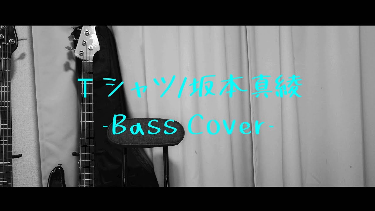 Tシャツ/坂本真綾[BassCover]スポンジミュートで弾いてみた