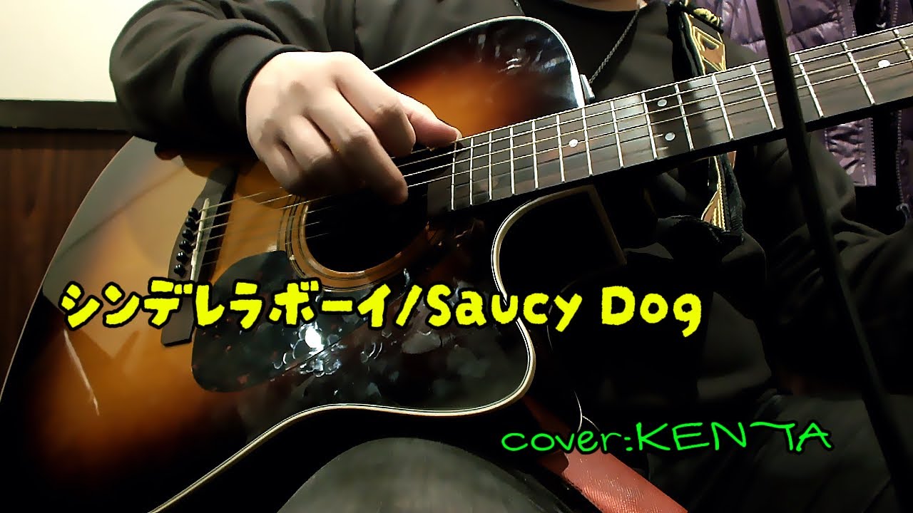 【歌みた】シンデレラボーイ/Saucy Dog