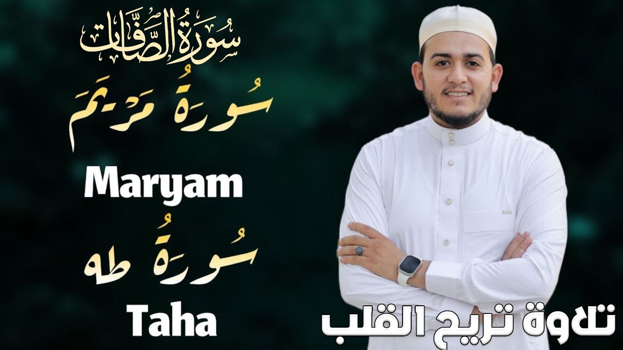 سورة طه، مريم، الصافات| تلاوة تريح القلب بصوت رائع وجميل Surah Fussilat Taha Maryam As-Saffat