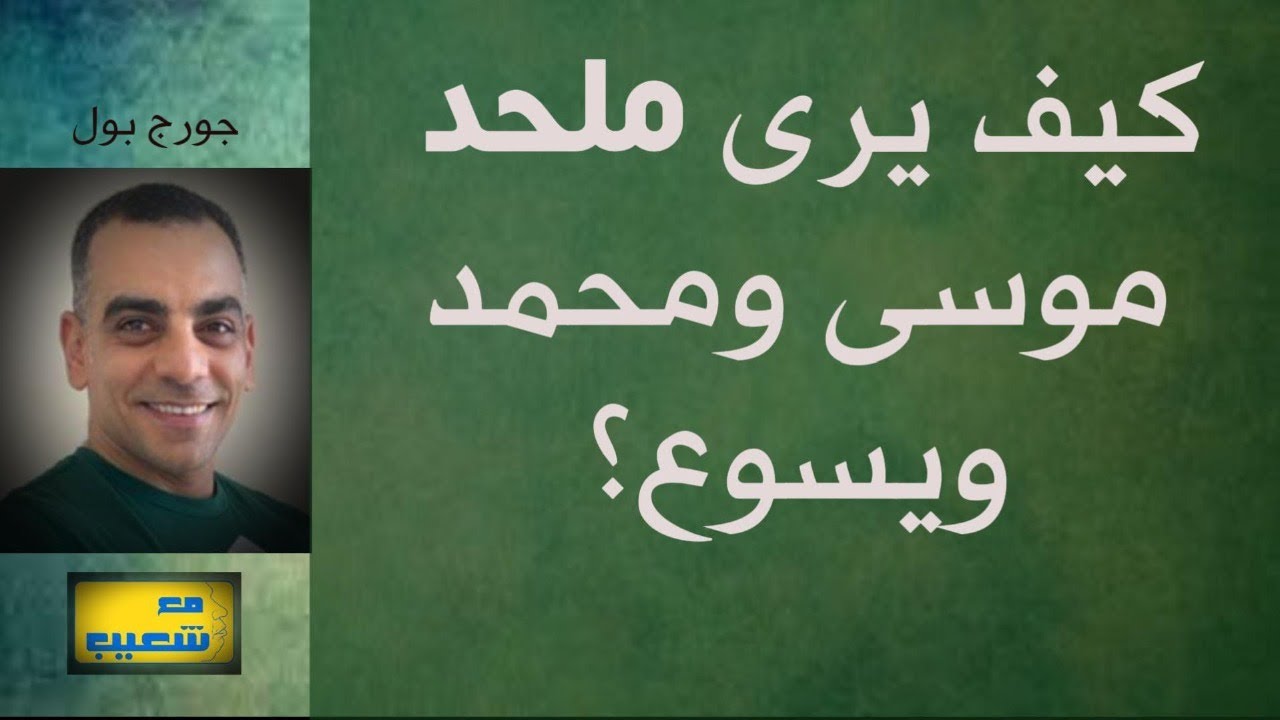 563 - كيف يرى ملحد موسى ومحمد ويسوع؟ جورج بول يجيب