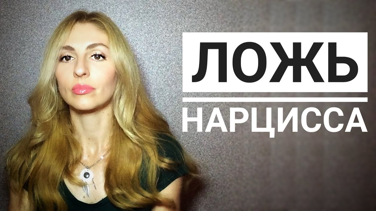 🔺Ложь Нарцисса🔻