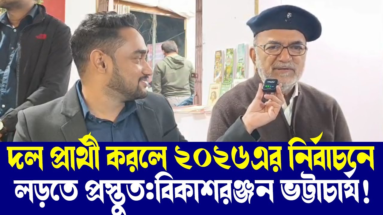 দল প্রার্থী করলে ২০২৬এর নির্বাচনে লড়তে প্রস্তুত:বিকাশরঞ্জন ভট্টাচার্য?কী বললেন তিনি?
