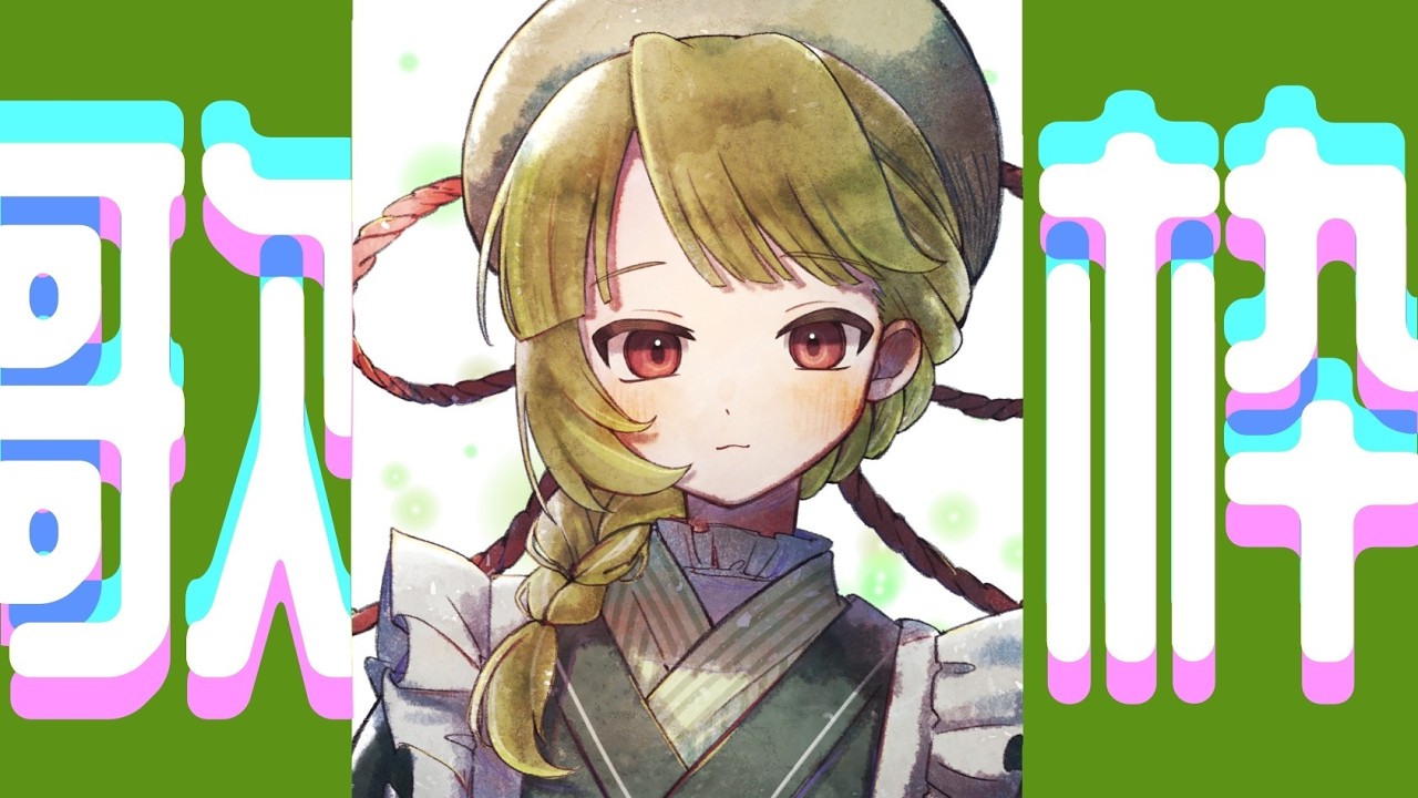 【歌枠】#105 ボカロ中心歌枠【初見様歓迎】