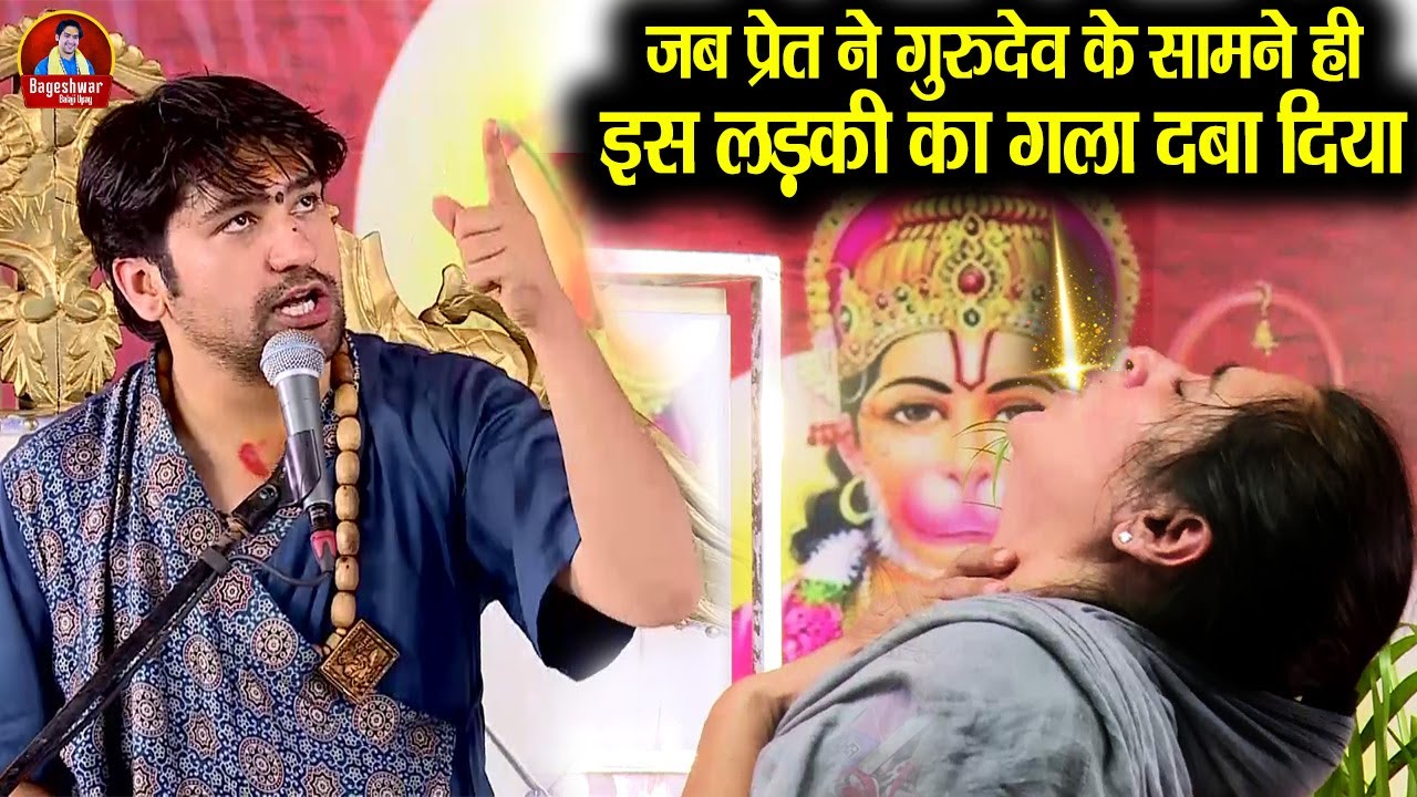 जब प्रेत ने गुरुदेव के सामने ही इस लड़की का गला दबा दिया ~x~ Bageshwar Dham Sarkar | प्रेत की शक्ति