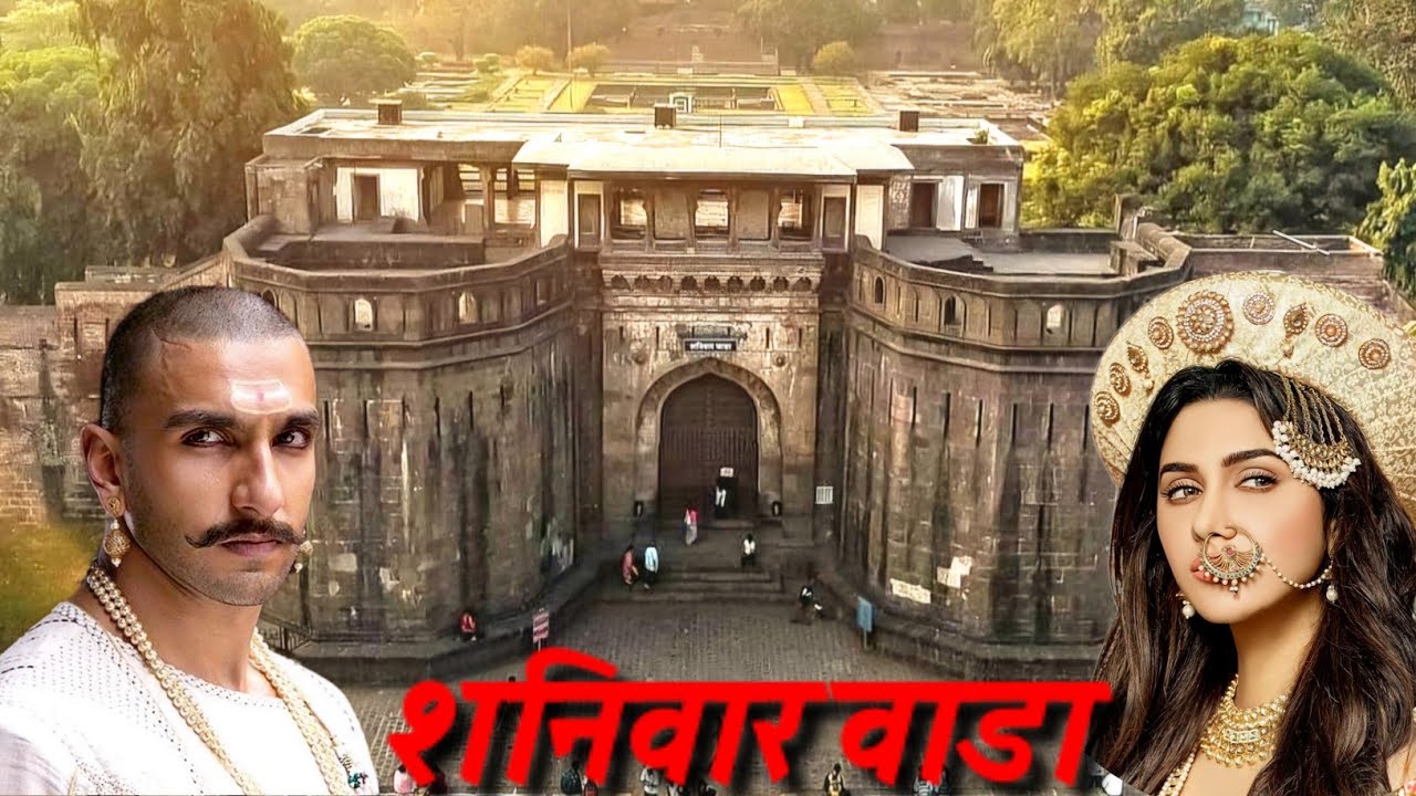 बाजीराव मस्तानी और पानीपत मूवी की शूटिंग यहां पर भी हुई थी | Shaniwar Wada | शनिवारवाडा |history