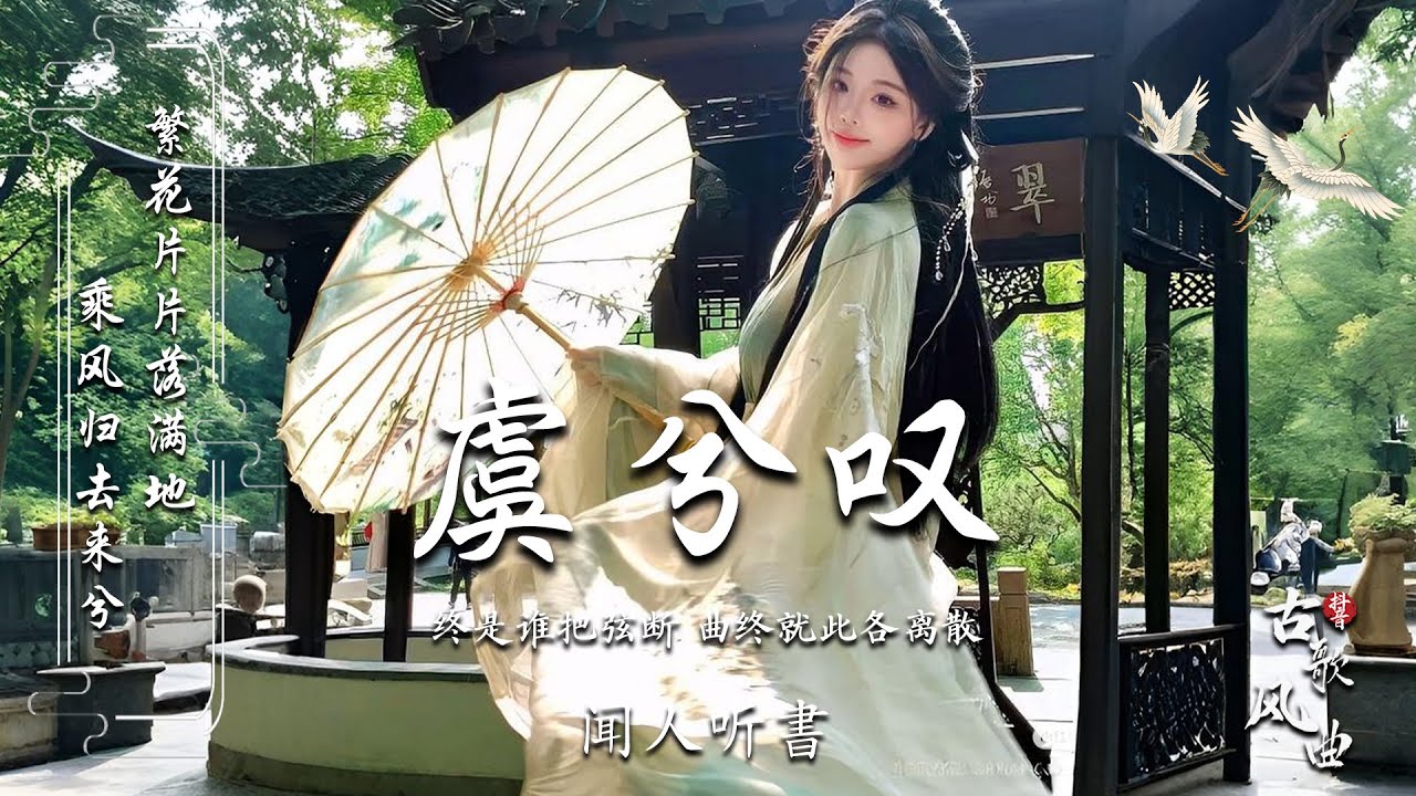 【古风歌曲 歌词】3小时50首最好的古代歌曲 🌸 抖音2025年最火破百万的中国古风歌曲【古风歌曲2025】🌸  虞兮嘆 , 一笑江湖 , 關山酒, 浮生夢, 戀人心, 旧梦一场, 弱水三千