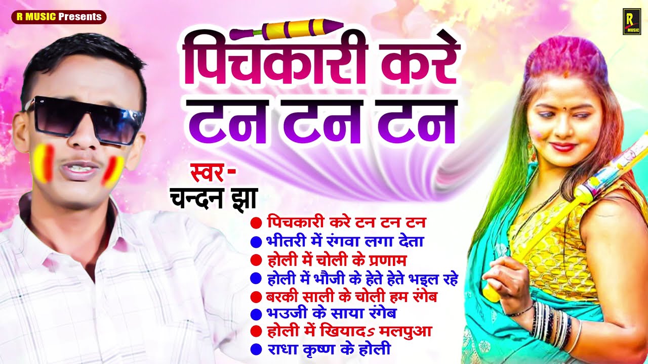धमाकेदार होली गीत 2025 - Nonstop Holi Songs - Chandan Jha - Holi Ke Gana - Audio Jukebox - Hit Holi