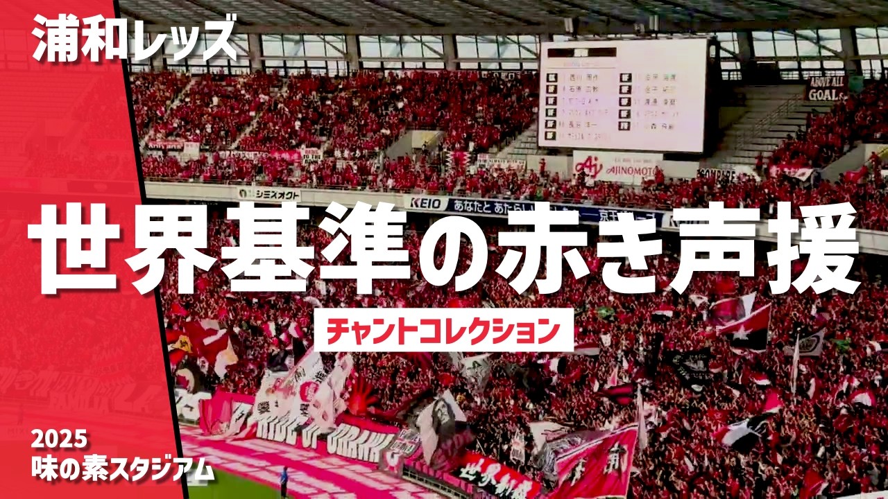 【CWCで示した世界基準チャント集】浦和レッズ（2025）味の素スタジアム
