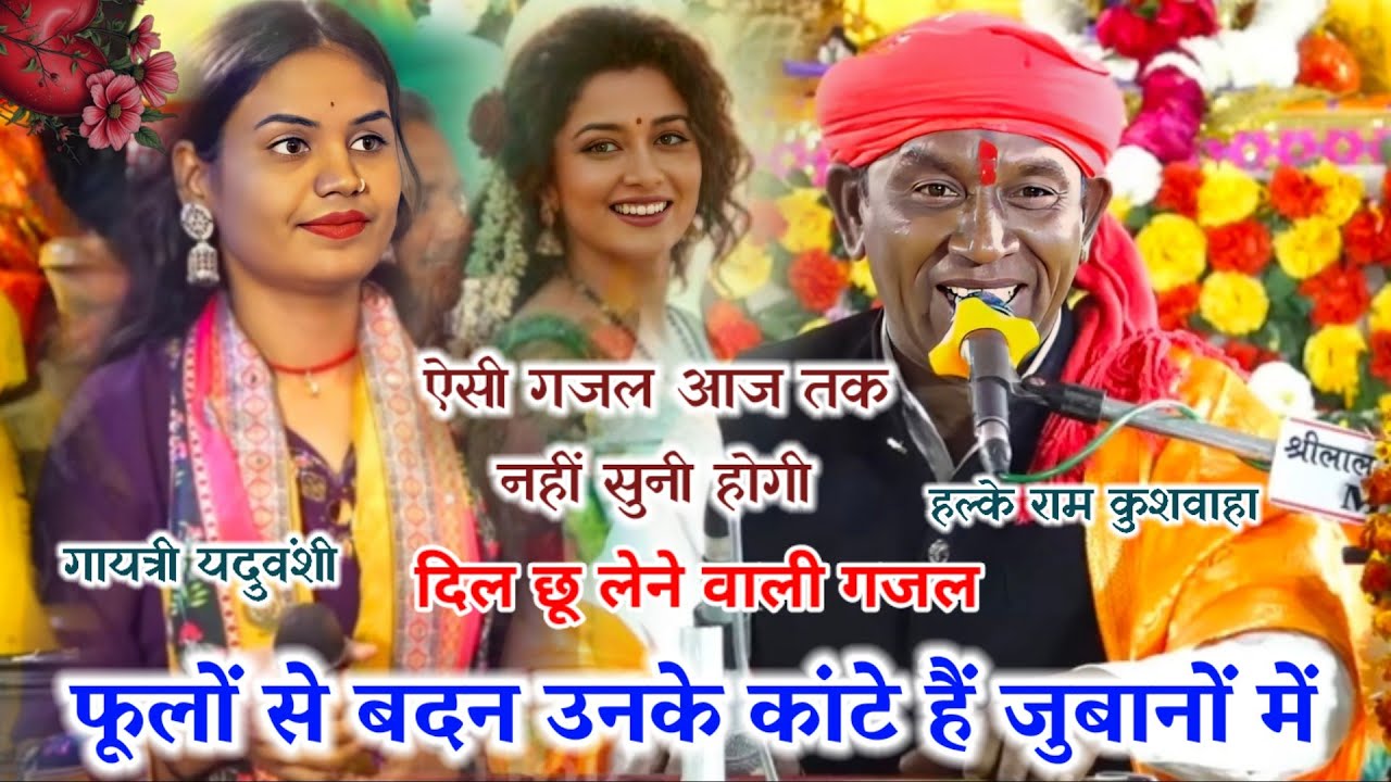 दर्द भरी 😭गजल // फूलों से बदन उनके कांटे हैं जुबानों में // हल्के राम कुशवाहा _गायत्री यदुवंशी