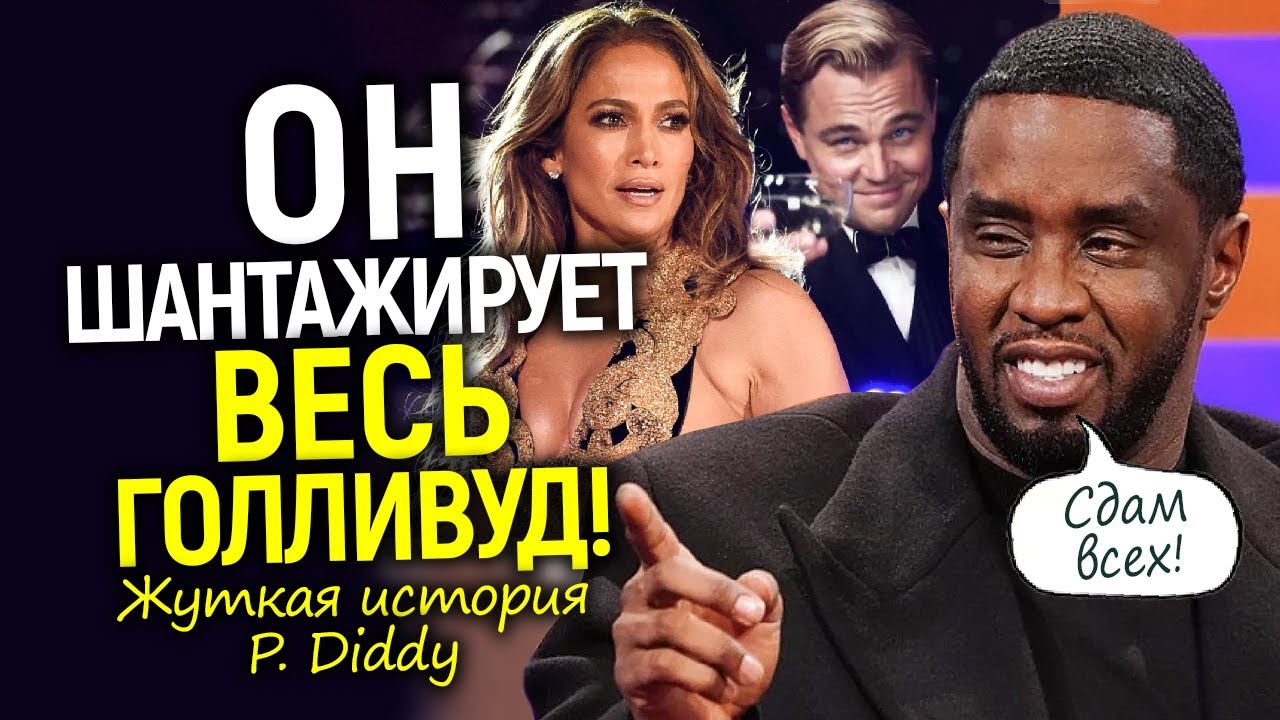 P. Diddy - главное чудовище шоу биза, который держит Голливуд в страхе/Полная история скандала