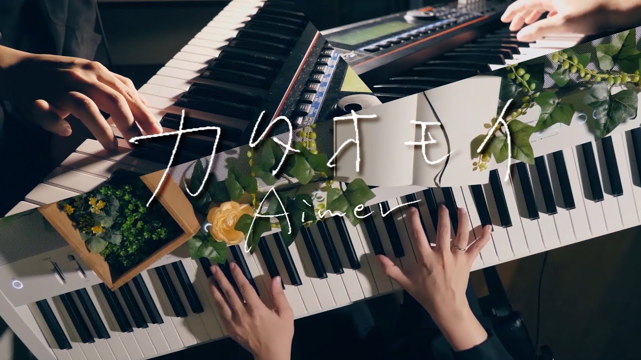 カタオモイ - Aimer (Piano Cover) / 深根