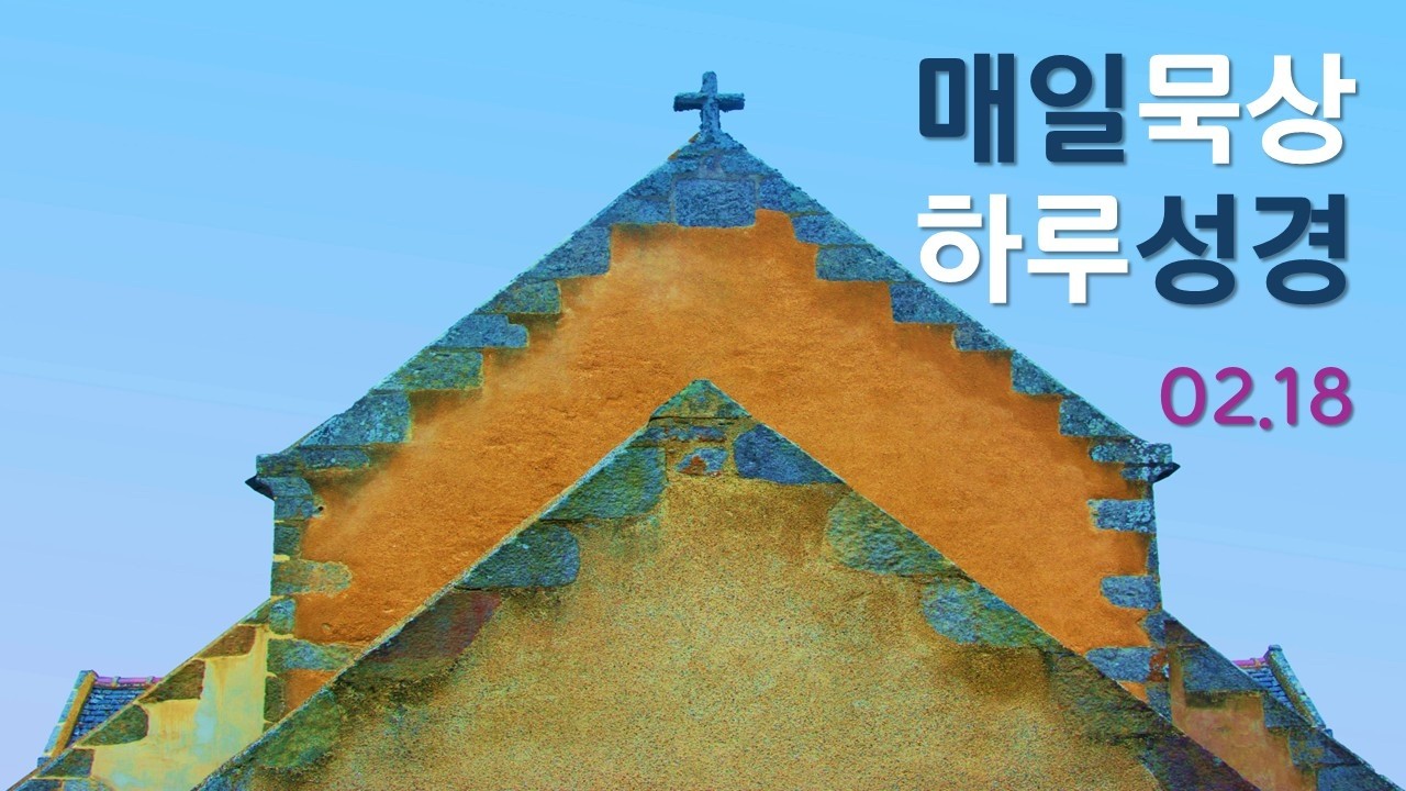 매일묵상 하루성경 0218