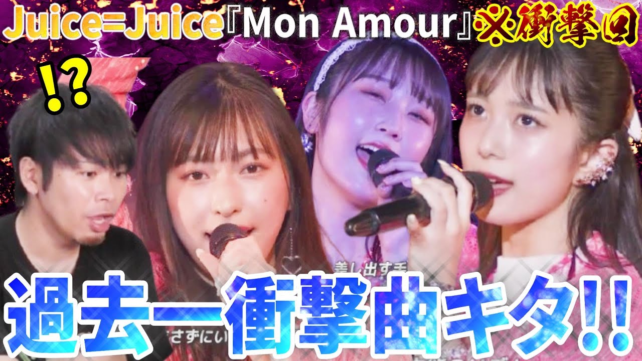 【衝撃】ラストのフェイクやばすぎるだろ！Juice=Juice「Mon Amour」聴いたらラストの衝撃がヤバかった！【リアクション】
