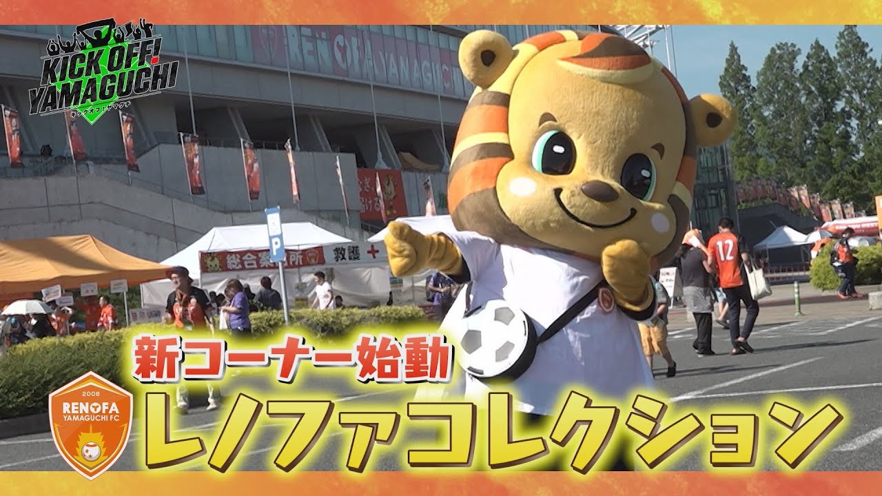 8月16日のキックオフ！ヤマグチは人気企画！突撃選手のファッションチェック！サポーターがたくさん登場する新コーナーがスタート！KICK OFF！YAMAGUCHI　2025年8月16日放送回