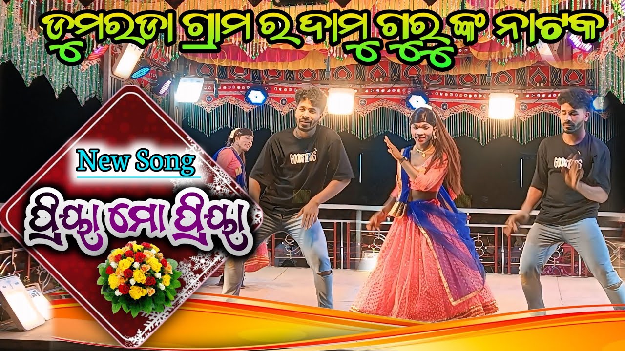 ପ୍ରିୟା ମୋ ପ୍ରିୟା 💕 Dumarada Natok 💕 7684836892 💕Romantic song 💕 Damo Guru Natok 💕