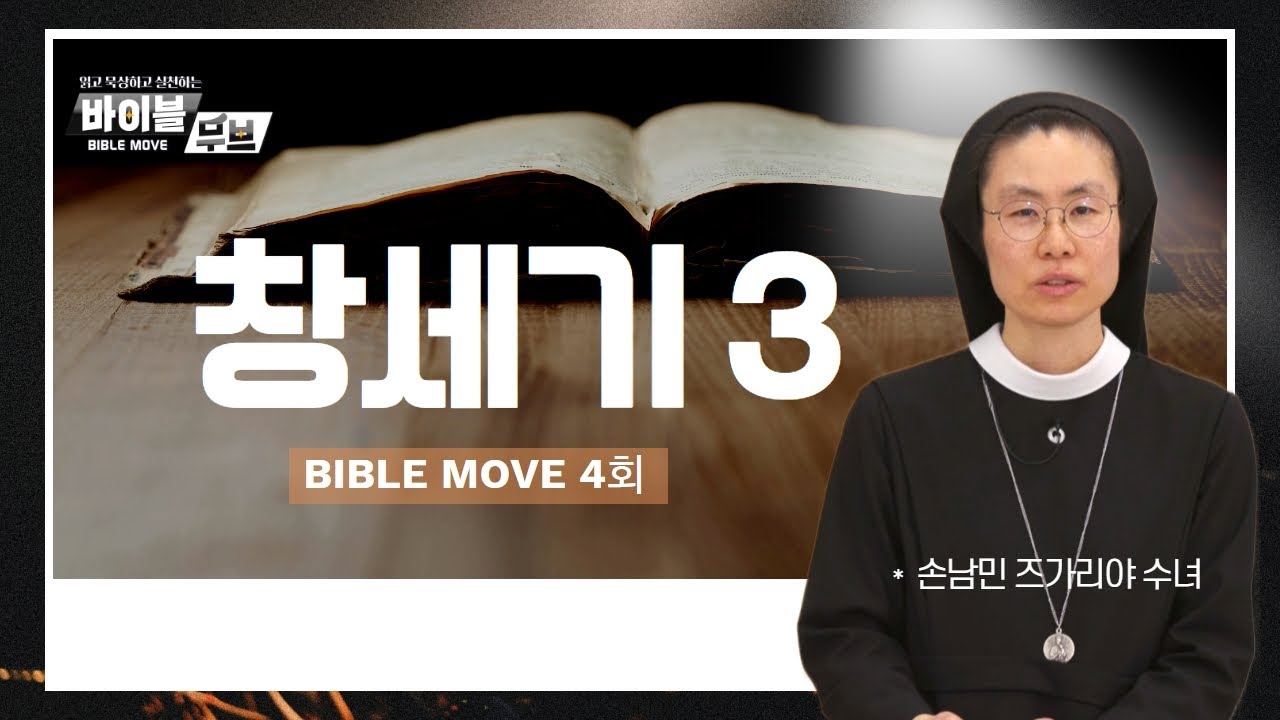 [바이블 무브] | 4회 창세기 3 | 손남민 즈가리야 수녀