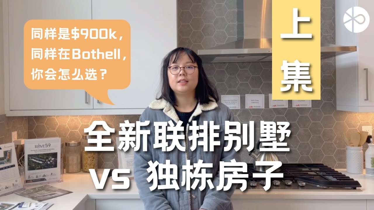 🏡 90-100万预算 | 该买 新联排别墅 还是 独栋房？实地探访Bothell房产