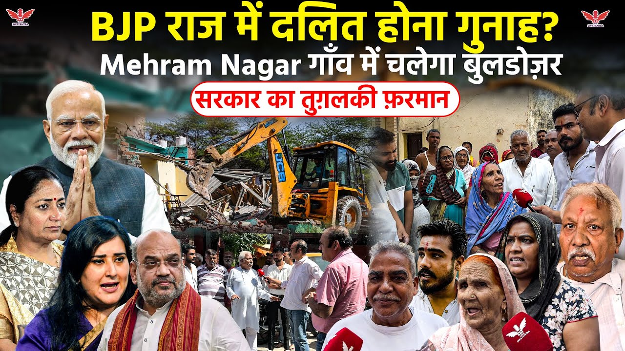 Delhi Demolition Drive Mehram Nagar;गाँव पर संकट: दलितों के गाँव को उजाड़ने की तैयारी| Bulldozerराज 