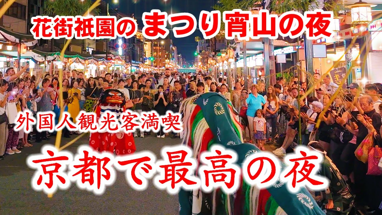 外国人観光客京都最高の夜 祇園で宵山を満喫！【祇園祭特別版まとめ】