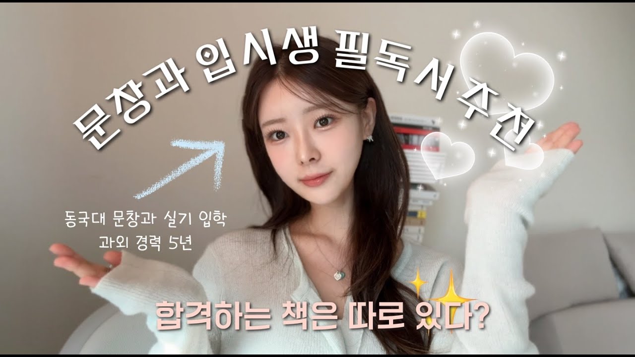 문창과 입시생 필독서 추천 📖 '합격하는 책'은 따로 있다?