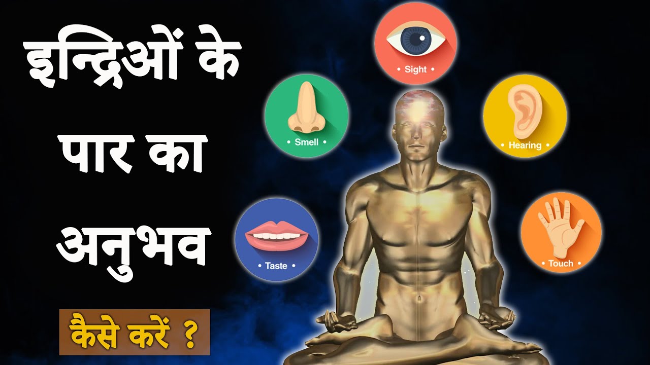 कैसे करें ज्ञान इन्द्रिओं के पार का अनुभव ?