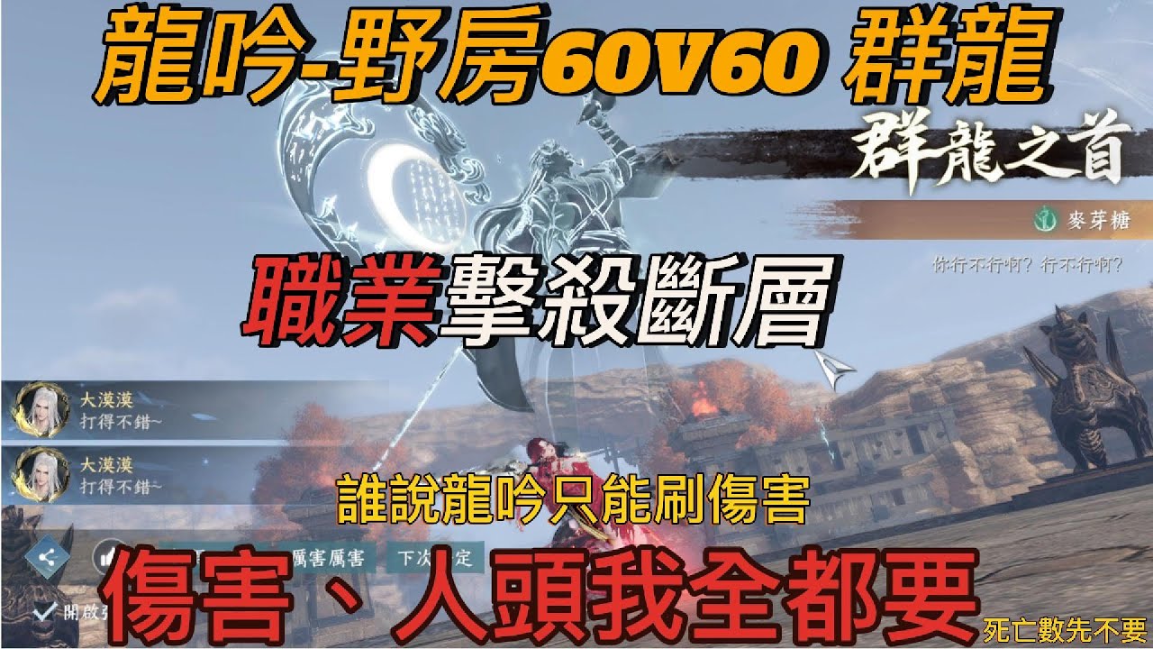 [逆水寒手遊] 60V60野房 龍吟群龍 69殺 1400萬人傷 14死 拒絕無效刷傷     #龍吟 #麥芽糖 #逆水寒手遊 #約戰房 #1.2.0