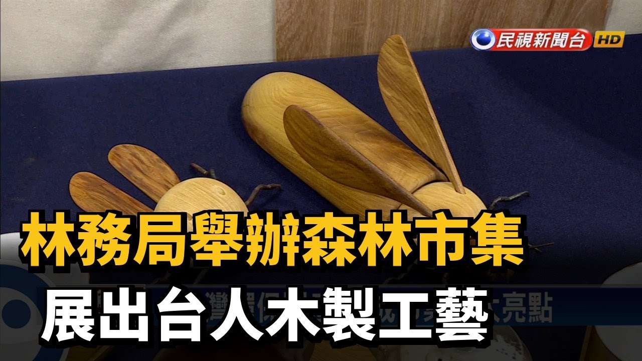 林務局舉辦森林市集 展出台人木製工藝－民視新聞
