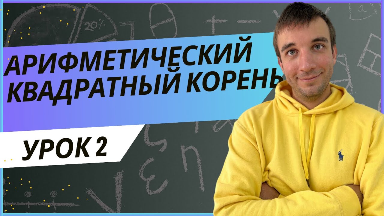 Арифметический квадратный корень и его свойства